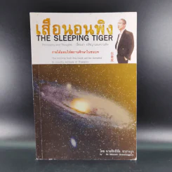 เสือนอนพิง The Sleeping Tiger - นายสิทธิชัย ชวรางกูร รูปที่ 1
