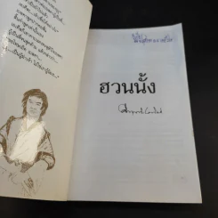 ฮวนนั้ง - คึกฤทธิ์ ปราโมช รูปที่ 8