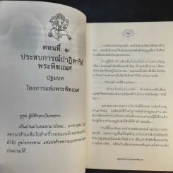 มหัศจรรย์ปาฏิหาริย์พระพิฆเณศ - คณินพันธุ์ เอี่ยมตระบุตร รูปที่ 16