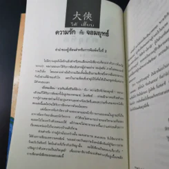 มวยจีนเพื่อชีวิตที่ดีกว่า ภาค 2 ความรักกับจอมยุทธ์ - สุวินัย ภรณวลัย รูปที่ 8