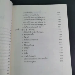 มวยจีนเพื่อชีวิตที่ดีกว่า ภาค 2 ความรักกับจอมยุทธ์ - สุวินัย ภรณวลัย รูปที่ 11