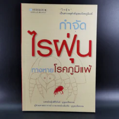 กำจัดไรฝุ่น ทางหายโรคภูมิแพ้ - แพทย์หญิงสิรินันท์ บุญยะลีพรรณ รูปที่ 1