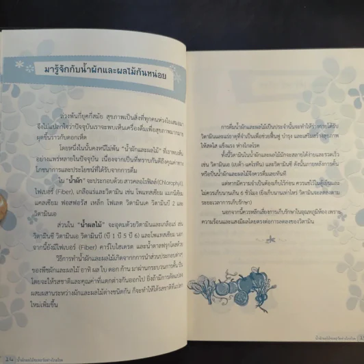 น้ำผักผลไม้ ชะลอวัยห่างไกลโรค - สุวิทย์ จารุศรีวรกุล รูปที่ 15