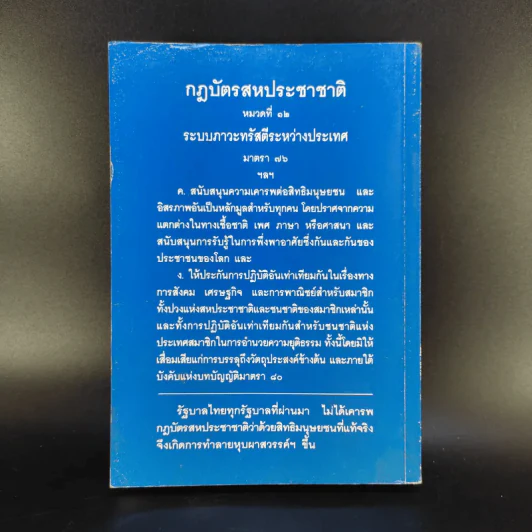 สิทธิมนุษยชนของประเทศไทยอยู่ไหน - สุริยัน โรหิตเสถียร รูปที่ 2