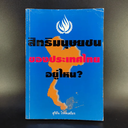 สิทธิมนุษยชนของประเทศไทยอยู่ไหน - สุริยัน โรหิตเสถียร รูปที่ 1