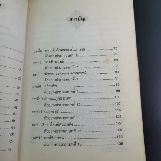 ตำราพิชัยสงครามซุนวู (ฉบับดั้งเดิม) - พีรยุทธ สุเทพคีรี รูปที่ 10