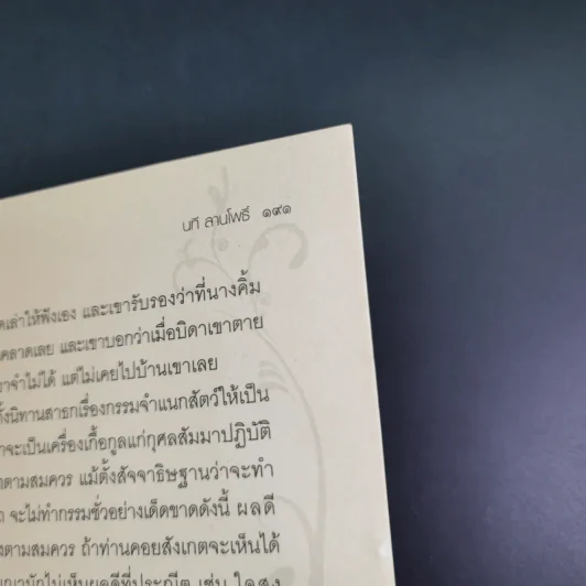 15 ผู้ไปเยือนโลกหลังความตาย - นที ลานโพธิ์ รูปที่ 17
