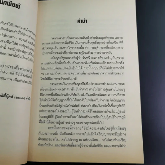 15 ผู้ไปเยือนโลกหลังความตาย - นที ลานโพธิ์ รูปที่ 10