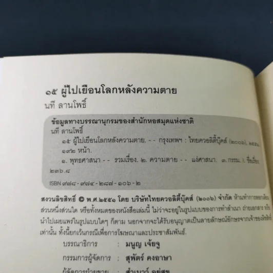15 ผู้ไปเยือนโลกหลังความตาย - นที ลานโพธิ์ รูปที่ 8