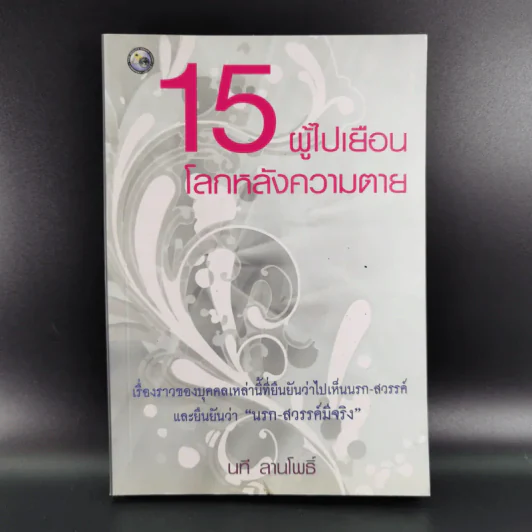 15 ผู้ไปเยือนโลกหลังความตาย - นที ลานโพธิ์ รูปที่ 1