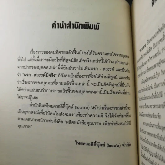 15 ผู้ไปเยือนโลกหลังความตาย - นที ลานโพธิ์ รูปที่ 9