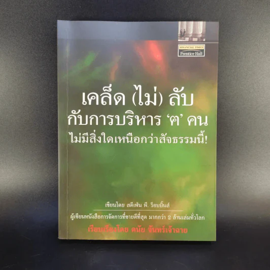 เคล็ด (ไม่) ลับ กับการบริหาร ฅ คน ไม่มีสิ่งใดเหนือกว่าสัจธรรมนี้ -  สตีเฟ่น พี. ร็อบบิ้นส์ รูปที่ 1