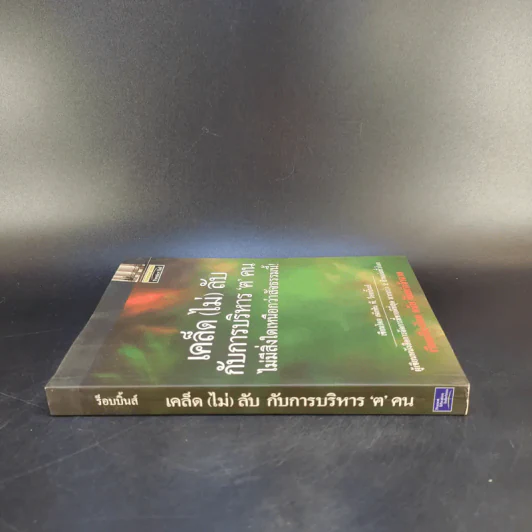 เคล็ด (ไม่) ลับ กับการบริหาร ฅ คน ไม่มีสิ่งใดเหนือกว่าสัจธรรมนี้ -  สตีเฟ่น พี. ร็อบบิ้นส์ รูปที่ 2