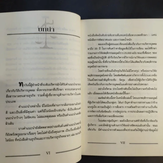 เคล็ด (ไม่) ลับ กับการบริหาร ฅ คน ไม่มีสิ่งใดเหนือกว่าสัจธรรมนี้ -  สตีเฟ่น พี. ร็อบบิ้นส์ รูปที่ 14