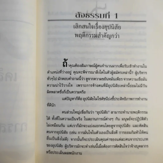 เคล็ด (ไม่) ลับ กับการบริหาร ฅ คน ไม่มีสิ่งใดเหนือกว่าสัจธรรมนี้ -  สตีเฟ่น พี. ร็อบบิ้นส์ รูปที่ 15