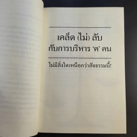 เคล็ด (ไม่) ลับ กับการบริหาร ฅ คน ไม่มีสิ่งใดเหนือกว่าสัจธรรมนี้ -  สตีเฟ่น พี. ร็อบบิ้นส์ รูปที่ 9