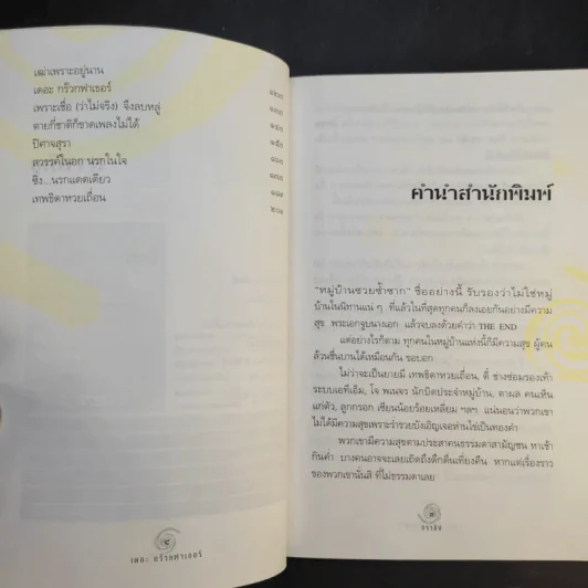เดอะกร๊วกฟาเธอร์ แห่งหมู่บ้านซวยซ้ำซาก - ธราธิป รูปที่ 10