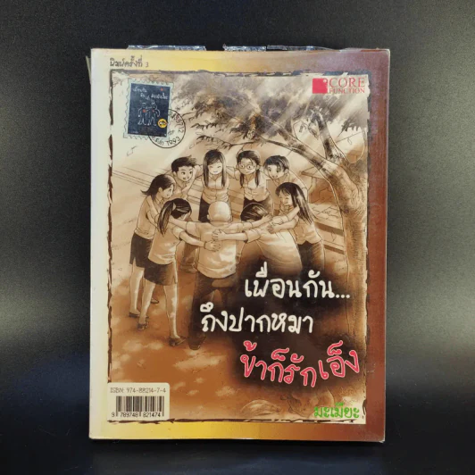 เพื่อนกันถึงปากหมาข้าก็รักเอ็ง - ป.ปู รูปที่ 2