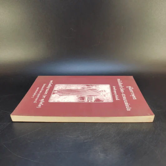 คู่มือชาวพุทธ หนังสือทำวัตร-สวดมนต์แปล สำหรับพุทธบริษัทสี่ - พระโพธิญาณเถร (ชา สุภัทโท) รูปที่ 5