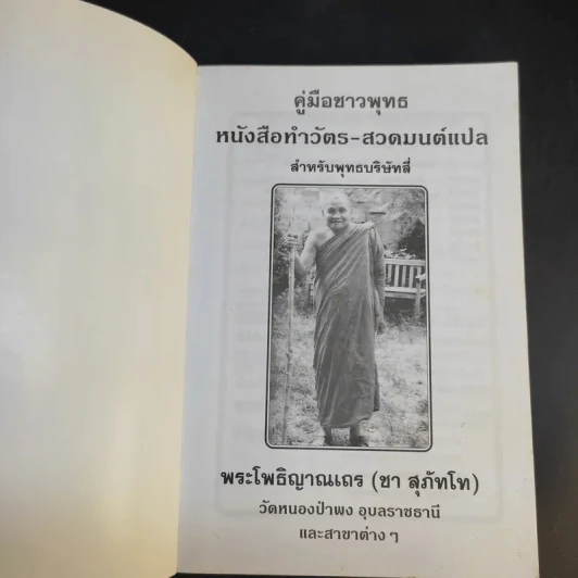 คู่มือชาวพุทธ หนังสือทำวัตร-สวดมนต์แปล สำหรับพุทธบริษัทสี่ - พระโพธิญาณเถร (ชา สุภัทโท) รูปที่ 8