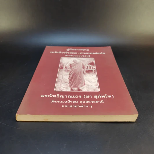 คู่มือชาวพุทธ หนังสือทำวัตร-สวดมนต์แปล สำหรับพุทธบริษัทสี่ - พระโพธิญาณเถร (ชา สุภัทโท) รูปที่ 4
