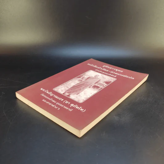 คู่มือชาวพุทธ หนังสือทำวัตร-สวดมนต์แปล สำหรับพุทธบริษัทสี่ - พระโพธิญาณเถร (ชา สุภัทโท) รูปที่ 7