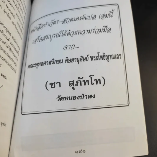คู่มือชาวพุทธ หนังสือทำวัตร-สวดมนต์แปล สำหรับพุทธบริษัทสี่ - พระโพธิญาณเถร (ชา สุภัทโท) รูปที่ 13