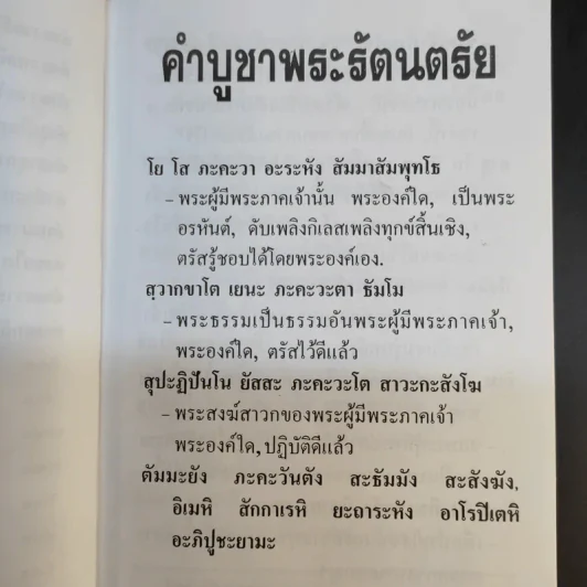 คู่มือชาวพุทธ หนังสือทำวัตร-สวดมนต์แปล สำหรับพุทธบริษัทสี่ - พระโพธิญาณเถร (ชา สุภัทโท) รูปที่ 12