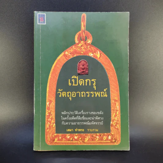 เปิดกรุวัตถุอาถรรพณ์ - เสมา ท่าพระ รูปที่ 1