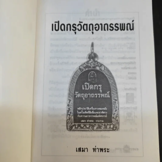 เปิดกรุวัตถุอาถรรพณ์ - เสมา ท่าพระ รูปที่ 8
