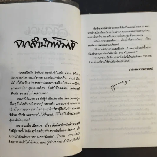 บันทึกแพทย์ฝึกหัด - พญ. ลลิตา ธีระสิริ รูปที่ 11