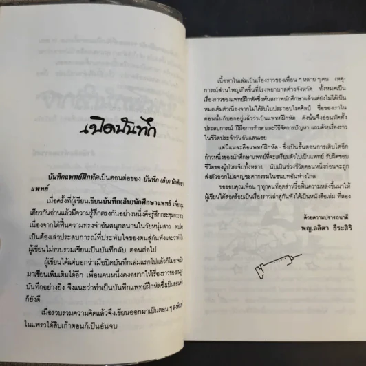 บันทึกแพทย์ฝึกหัด - พญ. ลลิตา ธีระสิริ รูปที่ 12