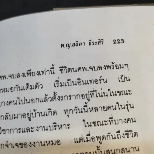 บันทึก(ลับ)นักศึกษาแพทย์ - พญ. ลลิตา ธีระสิริ รูปที่ 12