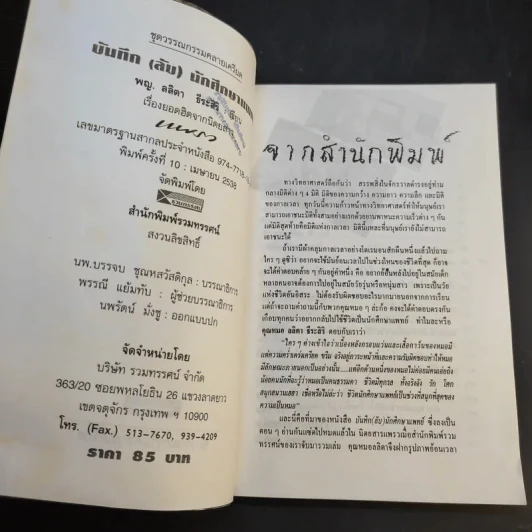 บันทึก(ลับ)นักศึกษาแพทย์ - พญ. ลลิตา ธีระสิริ รูปที่ 10