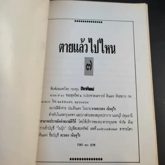 ตายแล้วไปไหน - พระอาจารย์จันทร์ คเวสโก รูปที่ 8
