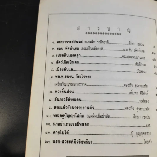 ตายแล้วไปไหน - พระอาจารย์จันทร์ คเวสโก รูปที่ 10