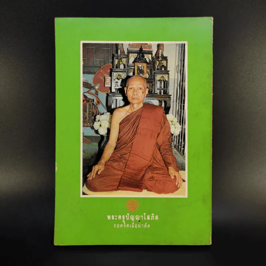 ตายแล้วไปไหน - พระอาจารย์จันทร์ คเวสโก รูปที่ 2
