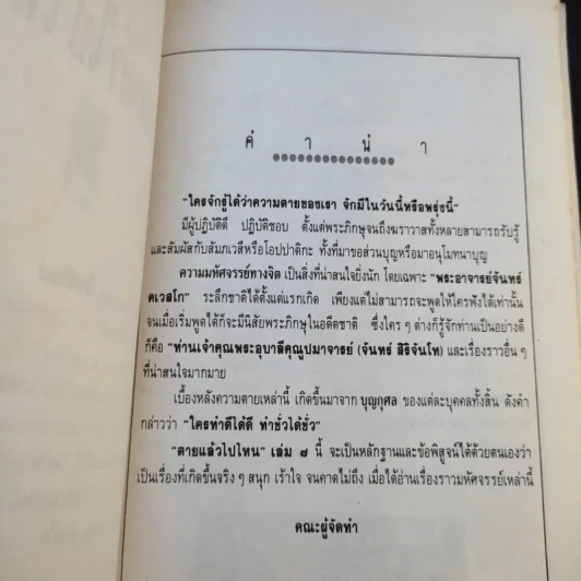 ตายแล้วไปไหน - พระอาจารย์จันทร์ คเวสโก รูปที่ 9