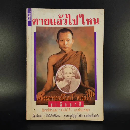 ตายแล้วไปไหน - พระอาจารย์จันทร์ คเวสโก รูปที่ 1