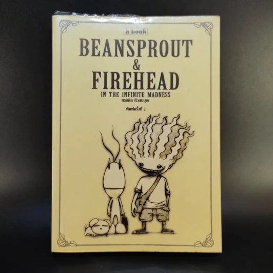 Beansprout & Firehead in the Infinite Madness - ทรงศีล ทิวสมบุญ รูปที่ 1