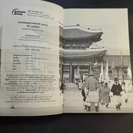 ชะตากรรมราชวงศ์เกาหลี - อ.รวิโรจน์ รูปที่ 9