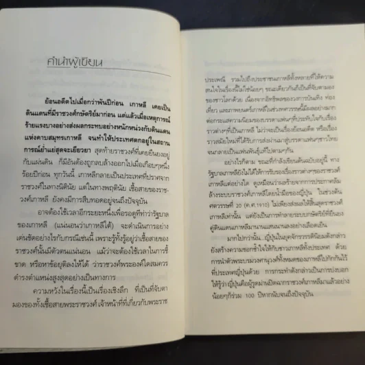 ชะตากรรมราชวงศ์เกาหลี - อ.รวิโรจน์ รูปที่ 11