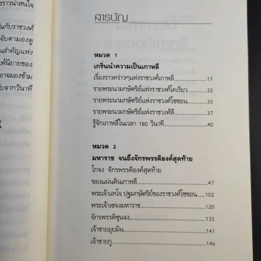 ชะตากรรมราชวงศ์เกาหลี - อ.รวิโรจน์ รูปที่ 12