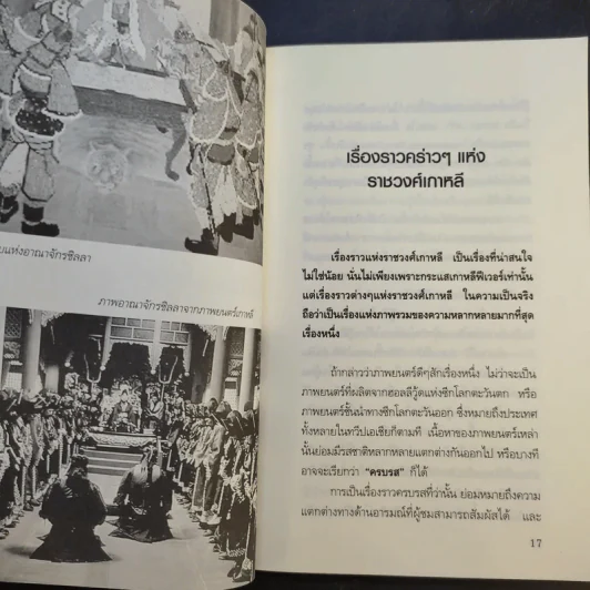 ชะตากรรมราชวงศ์เกาหลี - อ.รวิโรจน์ รูปที่ 14
