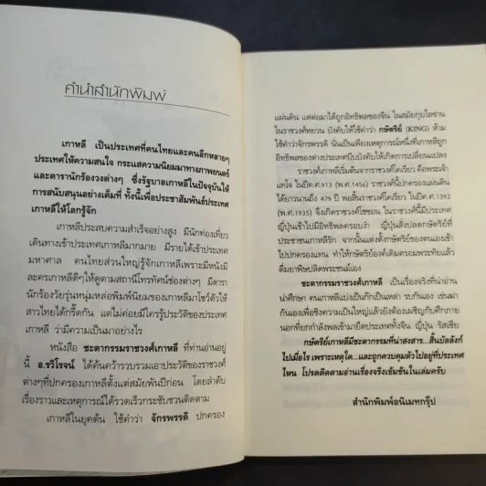 ชะตากรรมราชวงศ์เกาหลี - อ.รวิโรจน์ รูปที่ 10
