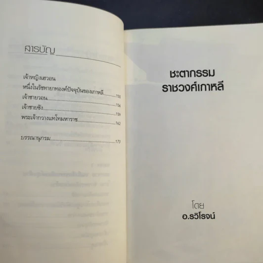 ชะตากรรมราชวงศ์เกาหลี - อ.รวิโรจน์ รูปที่ 13