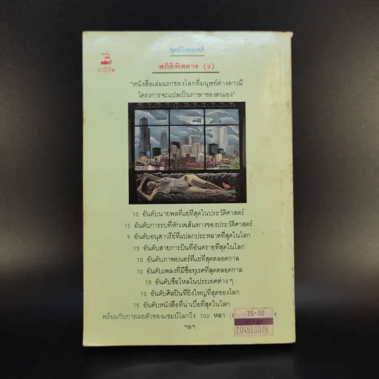 สถิติพิสดาร (2) - แววจันทร์ แพรเมฆ แปล รูปที่ 2