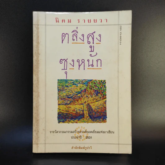 ตลิ่งสูง ซุงหนัก - นิคม รายยวา รูปที่ 1