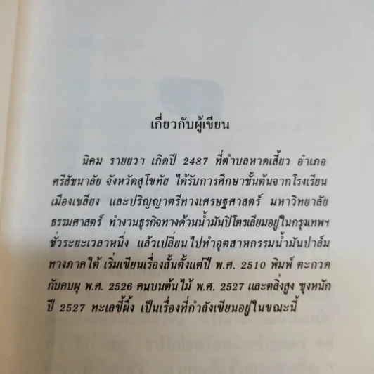 ตลิ่งสูง ซุงหนัก - นิคม รายยวา รูปที่ 11