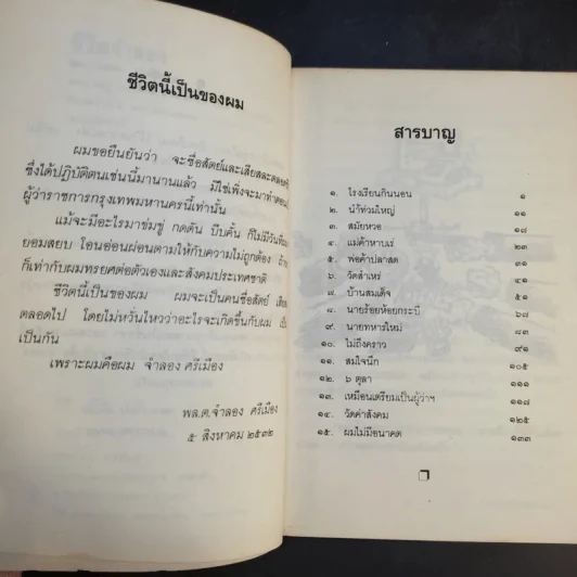 ชีวิตจำลอง - พล.ต.จำลอง ศรีเมือง รูปที่ 9